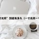 “一寸光阴”到底有多久（一寸光阴一寸是多久）