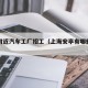 安亭附近汽车工厂招工（上海安亭有哪些汽车公司）