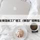 湖北铜箔纸工厂招工（铜箔厂招聘信息）