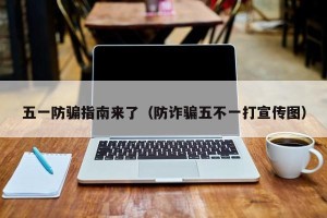五一防骗指南来了（防诈骗五不一打宣传图）