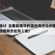《浪姐6》当着侯佩岑的面放周杰伦的歌（侯佩岑结婚周杰伦刘畊宏）