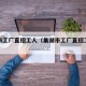 巢湖市工厂直招工人（巢湖市工厂直招工人电话）