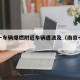 南京一车辆爆燃附近车辆遭波及（南京卡车爆炸）