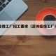 深圳疫情工厂招工要求（深圳疫情工厂停工了吗）