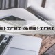 承德哪个工厂招工（承德哪个工厂招工最多）