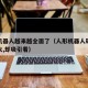 人形机器人越来越全面了（人形机器人研制难度极大,却吸引着）