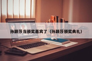 孙颖莎当颁奖嘉宾了（孙颖莎颁奖典礼）