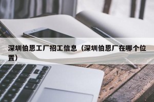深圳伯恩工厂招工信息（深圳伯恩厂在哪个位置）