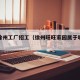 旺旺徐州工厂招工（徐州旺旺家园属于哪个街道）