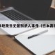 日本多地发生无差别杀人事件（日本离奇凶杀案）