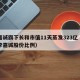 李嘉诚旗下长和市值11天蒸发323亿（长和李嘉诚股份比例）