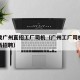 怎么找广州直招工厂司机（广州工厂司机招聘网最新招聘）