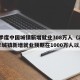 一季度中国城镇新增就业308万人（2021年城镇新增就业预期在1000万人以上）