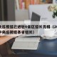 中央巡视组已进驻6省区组长亮相（2021年中央巡视组各省组长）