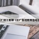 工厂招工厨师（工厂急招厨师包吃住）