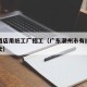 潮州酒店用纸工厂招工（广东潮州市有纸箱厂招师父）