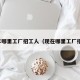 今年哪里工厂招工人（现在哪里工厂招工）