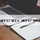 湖北咸宁工厂招工人（咸宁工厂招聘普工）