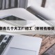 邯郸都有几个大工厂招工（邯郸有哪些厂子）