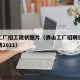 佛山工厂招工现状图片（佛山工厂招聘信息最新招聘2021）