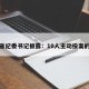 关于省纪委书记披露：10人主动投案的信息