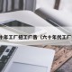 六七十年工厂招工广告（六十年代工厂标语）