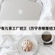 万宁有几家工厂招工（万宁市哪里招工人）