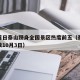 假期首日泰山跻身全国景区热度前五（泰山旅游人数10月3日）