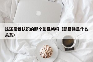 这还是我认识的那个彭昱畅吗（彭昱畅是什么关系）