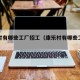 康乐村有哪些工厂招工（康乐村有哪些工厂招工的）