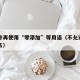 不允许再使用“零添加”等用语（不允许使用限定名）